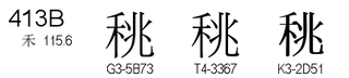 U+413B